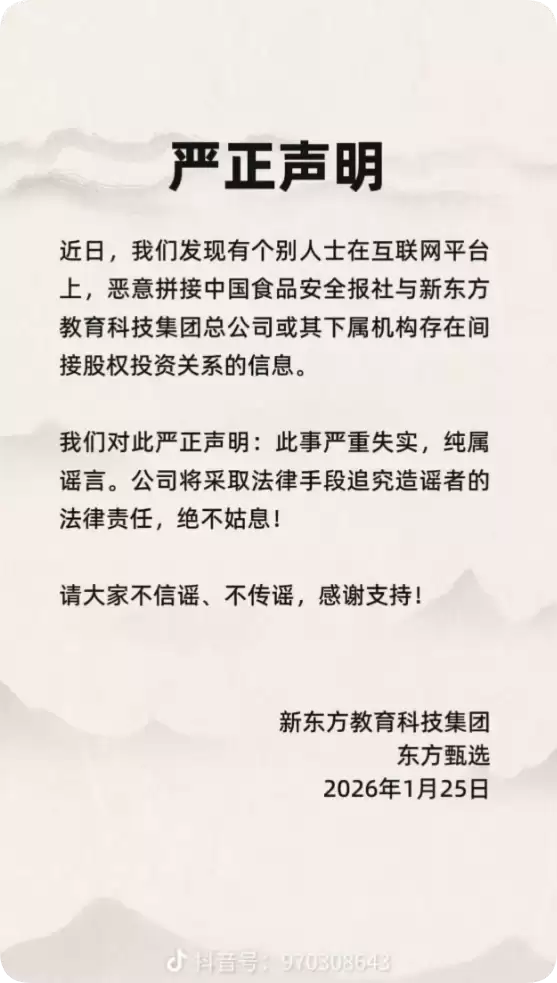 中国食品安全报社被传与新东方存在间接股权投资关系 俞敏洪辟谣：此事严重失实
