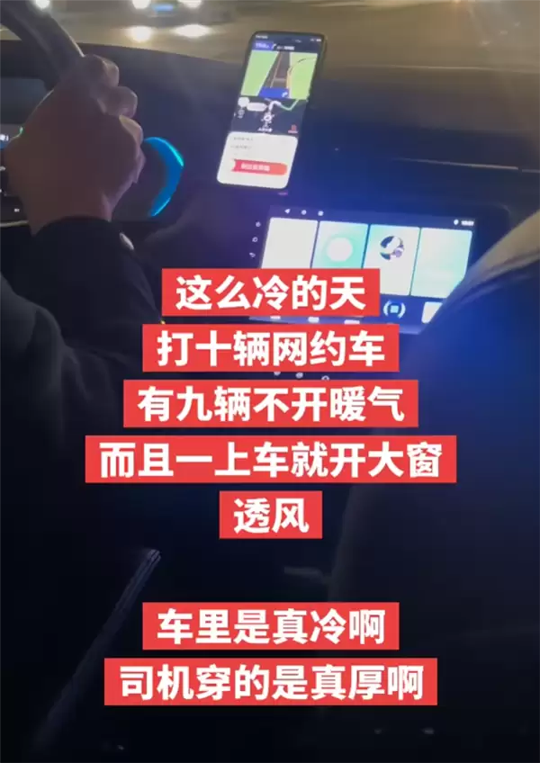 网约车不开暖气遭吐槽!司机:特惠不开、快车开一格