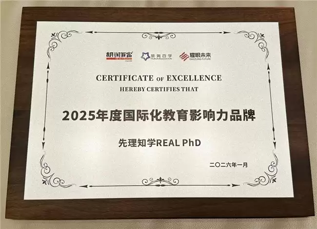 专业伴航申博路：先理知学REAL PhD获胡润2025年度国际化教育影响力品牌