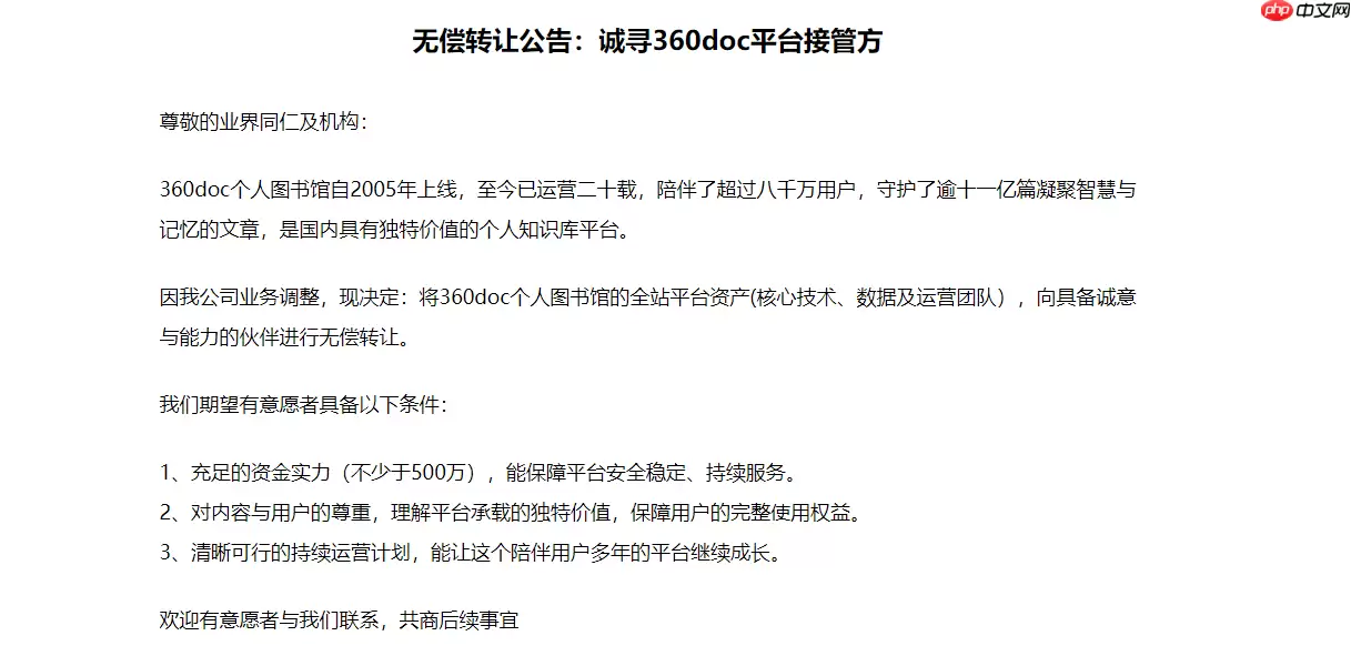 360doc 个人图书馆寻找接管方:因业务调整,愿无偿转让