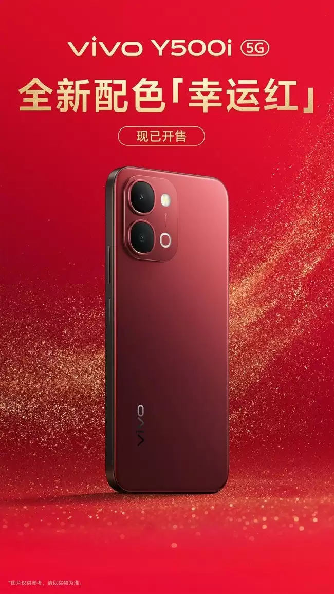 vivo Y500i幸运红新春限定版发布：7200mAh续航+骁龙4处理器，1499元起