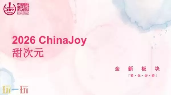2026 ChinaJoy 甜次元招商启动：邀你共筑一场甜美的梦