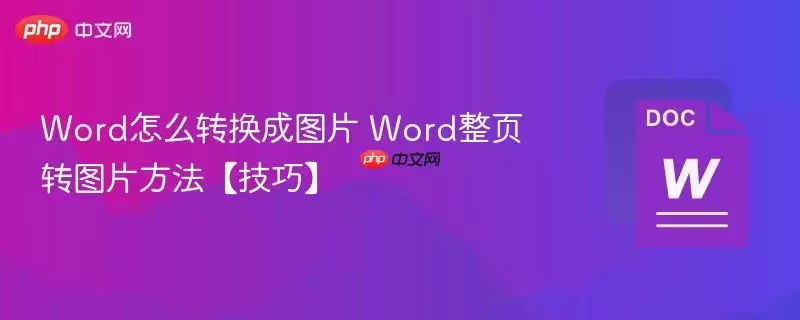 Word怎么转换成图片 Word整页转图片方法【技巧】
