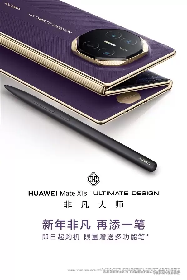 华为Mate XTs三折叠手机启动新年礼遇，购机即赠M-Pen 3手写笔