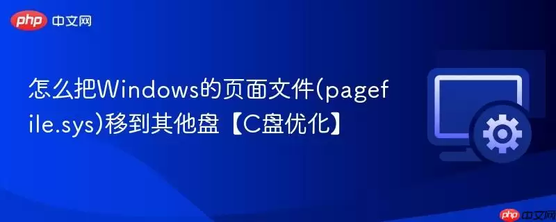怎么把Windows的页面文件(pagefile.sys)移动到其他盘【C盘优化】