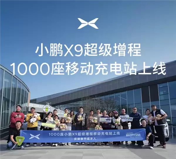 小鹏汽车1000座移动充电站计划上线 春运期间没电了可找小鹏X9充电