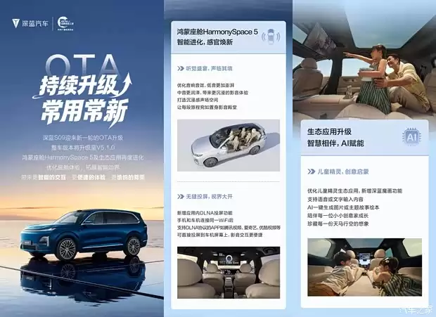 深蓝S09推送V5.1.0 OTA升级,鸿蒙座舱、DLNA投屏与AI儿童绘本功能上线