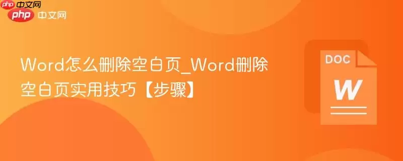 Word怎么删除空白页_Word删除空白页实用技巧【步骤】