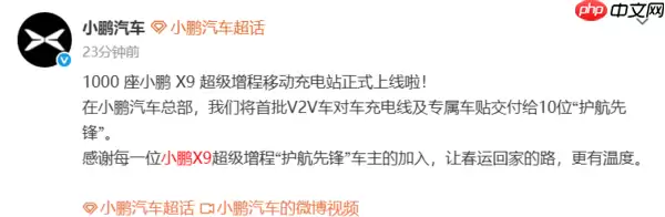 小鹏汽车官宣：1000座X9超级增程移动充电站正式上线