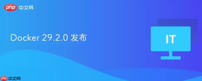 Docker 29.2.0 发布