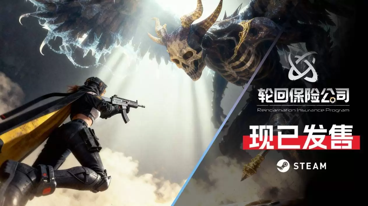 轮回保险公司发售:末世清剿+元素射击+绩效制超度玩法