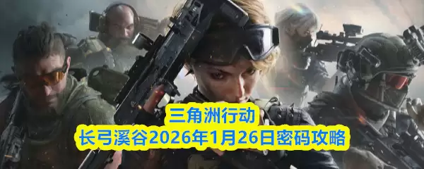 三角洲行动长弓溪谷2026年1月26日密码攻略