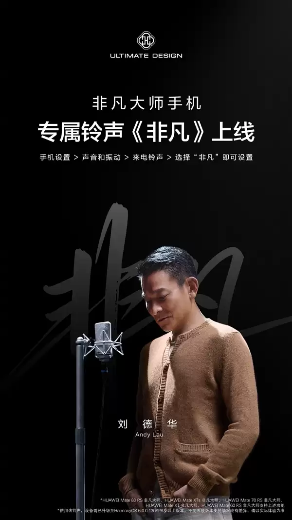 天王刘德华献声！华为宣布非凡大师手机专属铃声《非凡》上线
