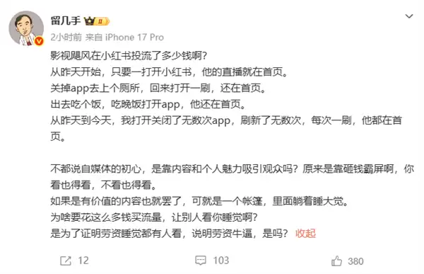 留几手吐槽影视飓风:砸钱霸屏小红书 违背自媒体初心