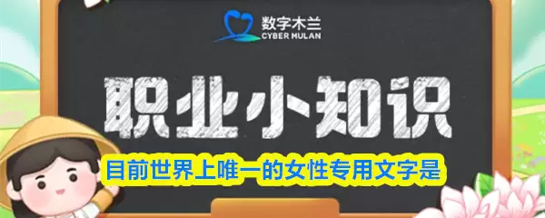 目前世界上唯一的女性专用文字是