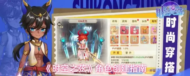 《时空之弦》角色创建指南