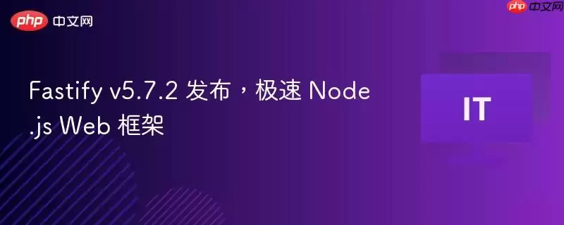 Fastify v5.7.2 发布,极速 Node.js Web 框架
