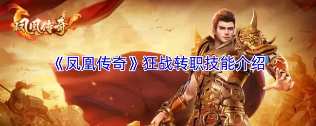 《凤凰传奇》狂战转职技能介绍