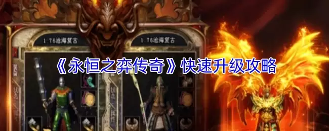 《永恒之弈传奇》快速升级攻略