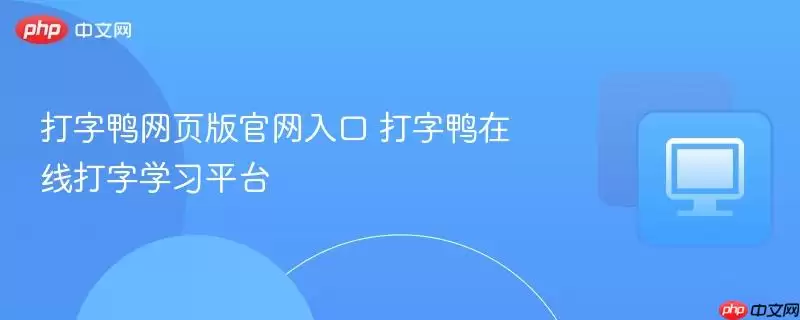 打字鸭网页版正式入口 打字鸭在线打字学习平台