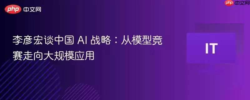 李彦宏谈中国 AI 战略：从模型竞赛走向大规模应用
