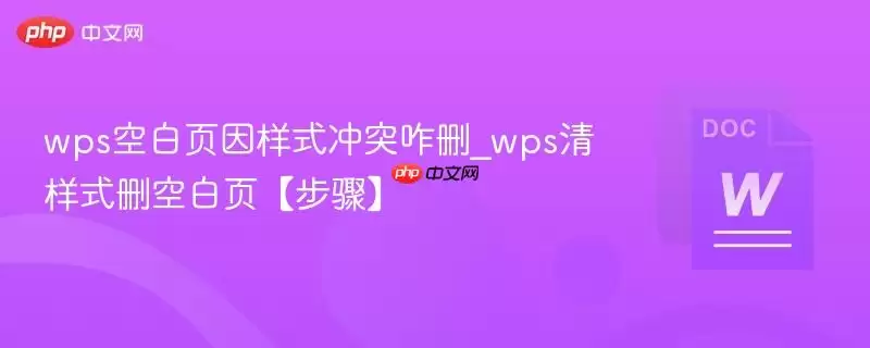 wps空白页因样式冲突咋删_wps清样式删空白页【步骤】