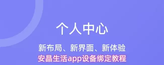 安晶生活app设备绑定教程