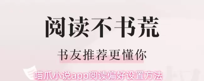 喵爪小说app阅读偏好设置方法