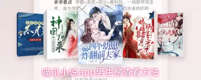 喵爪小说app男生榜查看方法