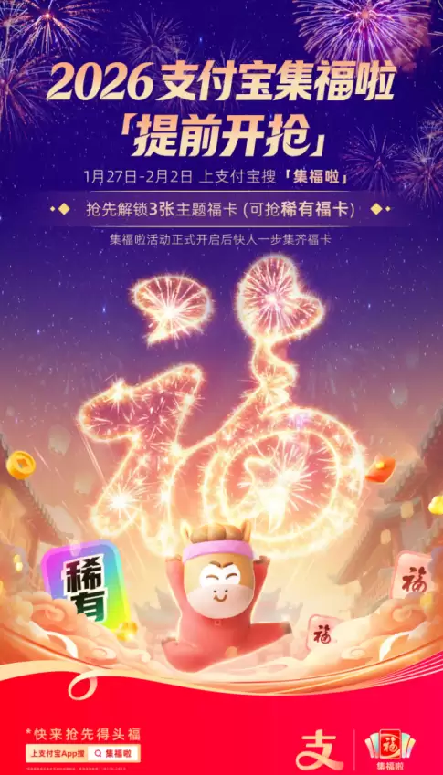 支付宝集福提前开启！稀有福卡和主题福卡抢先拿