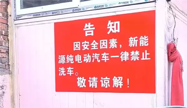 加油站集体拒洗电车!直言电池进水易发生火灾