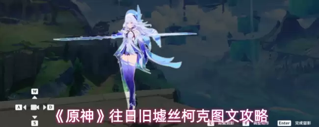 《原神》往日旧梦丝柯克图文攻略