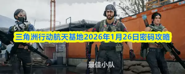 三角洲行动航天基地2026年1月26日密码攻略