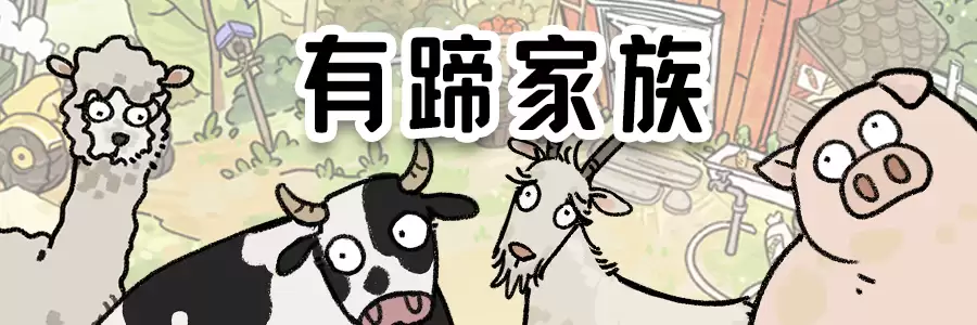 《猫神牧场》动物家族一览