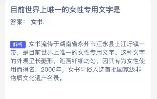 目前世界上唯一的女性专用文字是