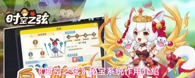 《时空之弦》秘宝系统作用介绍