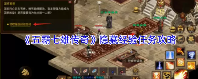 《五霸七雄传奇》隐藏经验任务攻略