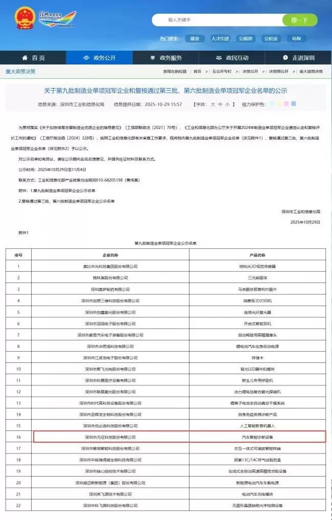 元征科技入选“第九批国家制造业单项冠军企业”名单