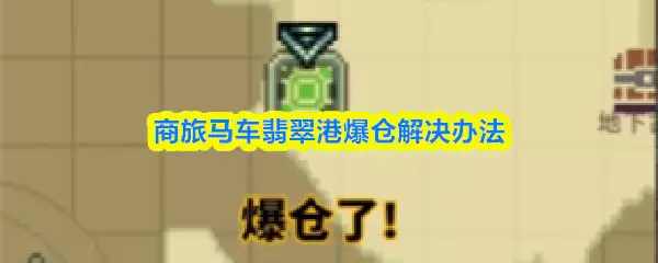 商旅马车翡翠港爆仓解决办法