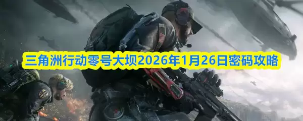三角洲行动零号大坝2026年1月26日密码攻略