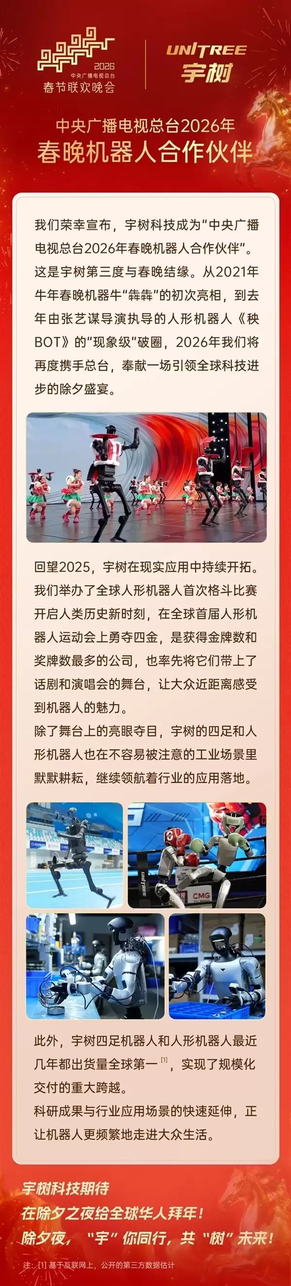 宇树科技三度携手春晚:2026年再任机器人合作伙伴