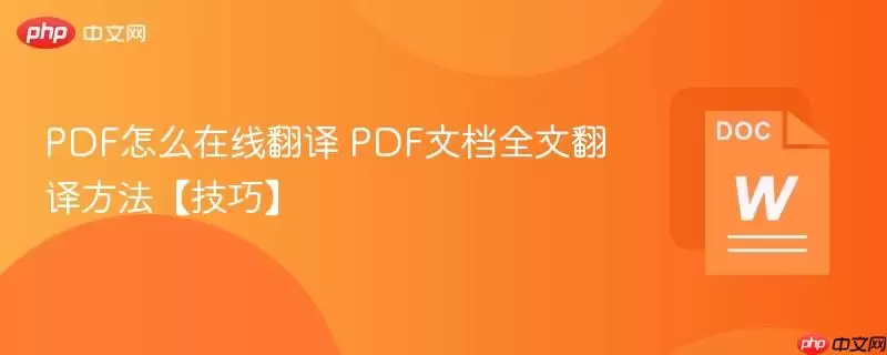 PDF怎么在线翻译 PDF文档全文翻译方法【技巧】