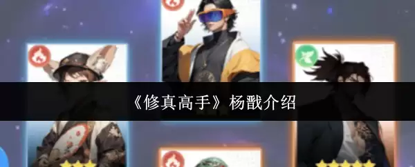 《修真高手》杨戬介绍