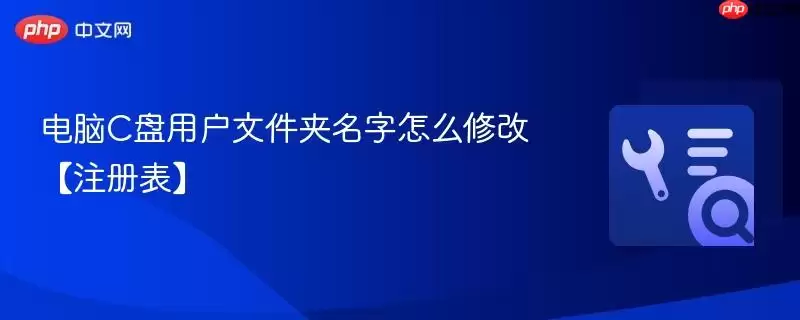 电脑C盘用户文件夹名字怎么修改【注册表】