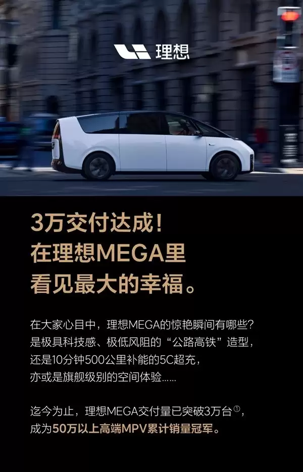 理想MEGA累计交付破3万台,成50万+高端MPV销量冠军
