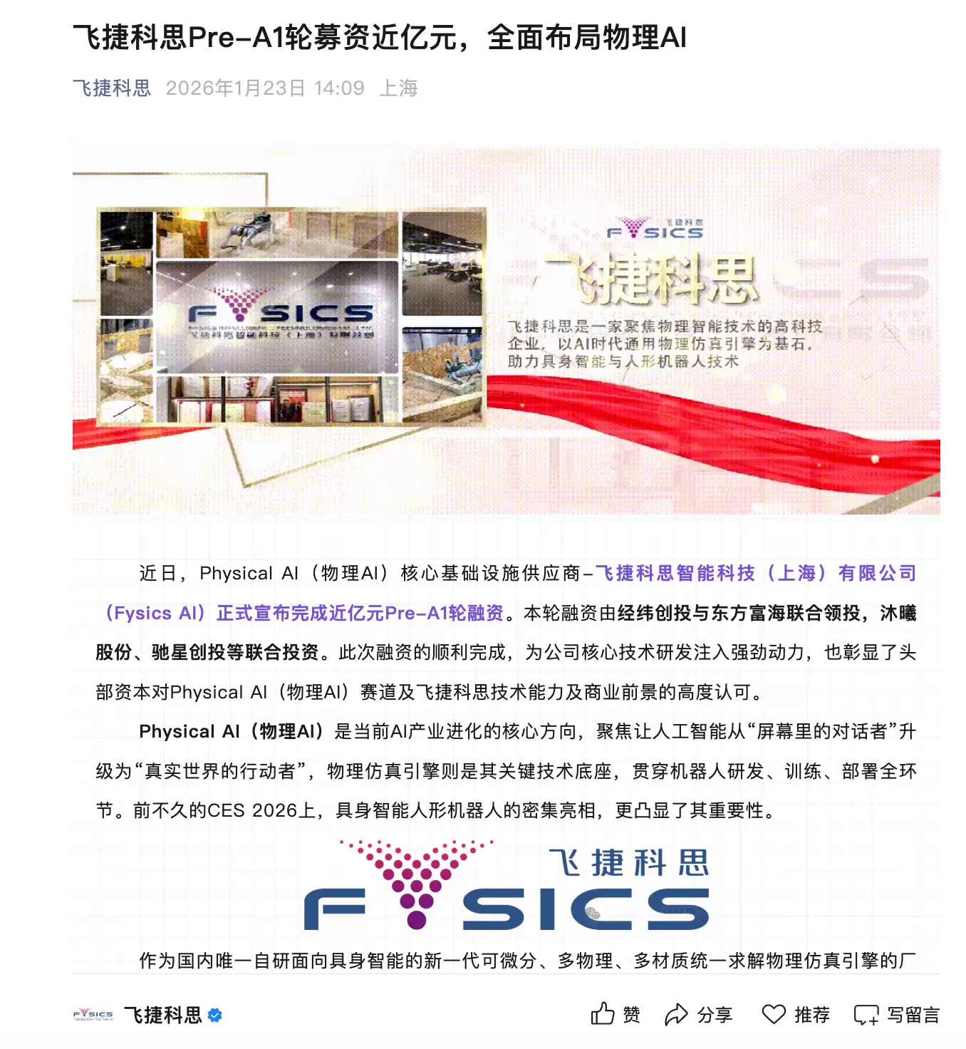 飞捷科思完成近亿元Pre-A1轮募资,全面布局物理AI