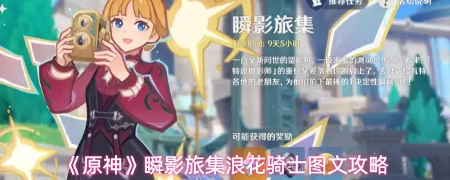 《原神》瞬影旅集浪花骑士图文攻略
