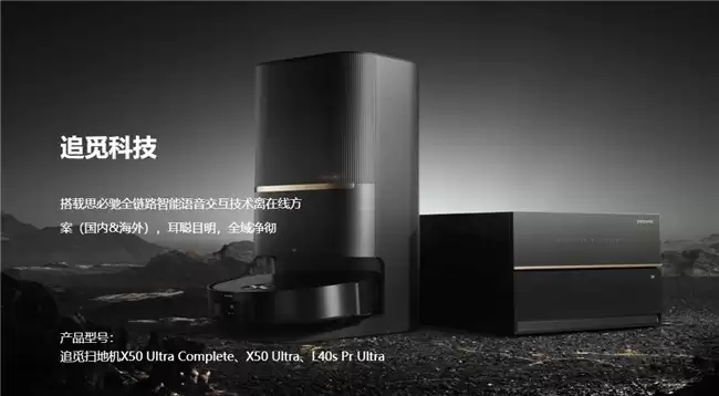 追觅科技×思必驰：智能语音赋能扫地机器人，解锁居家清洁新体验