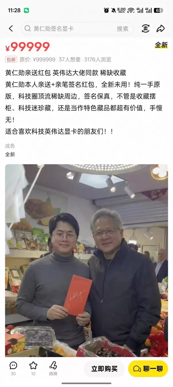 黄仁勋签名红包被999999元挂二手平台!商户澄清:假货、没人会卖