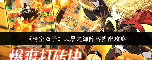《晴空双子》风暴之源阵容搭配攻略